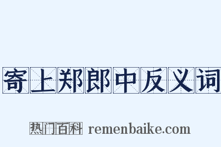 寄上郑郎中反义词是什么意思的图片